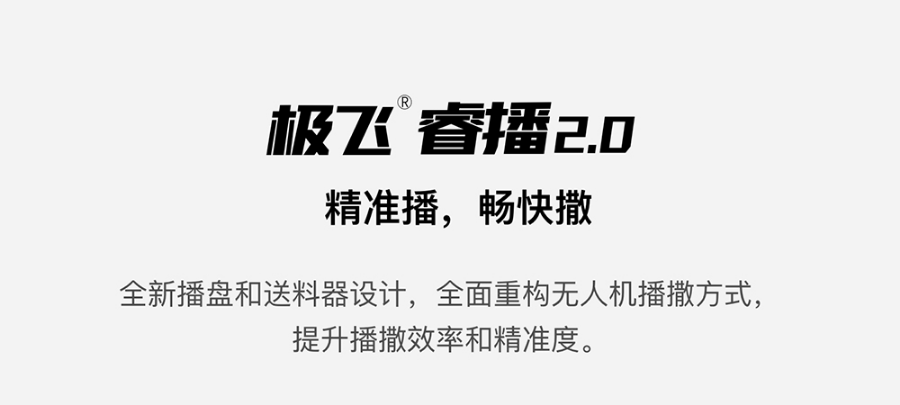 極飛睿播 2.0 如何兼顧播撒的精準(zhǔn)和高效?