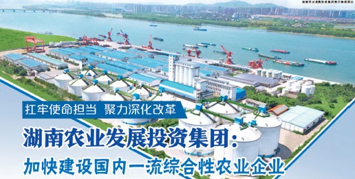 湖南農(nóng)業(yè)發(fā)展投資集團(tuán)：加快建設(shè)國內(nèi)一流綜合性農(nóng)業(yè)企業(yè)