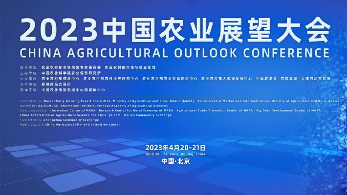 2023中國農業(yè)展望大會